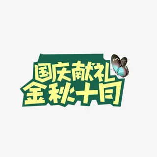 国庆献礼金秋十月艺术字免抠