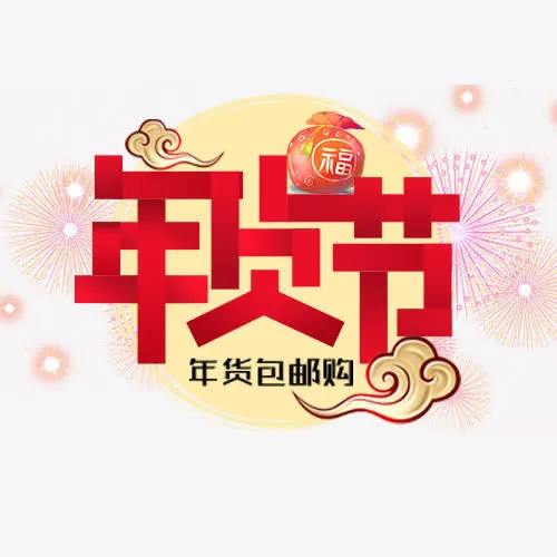 卡通阿里年货节设计字体免抠