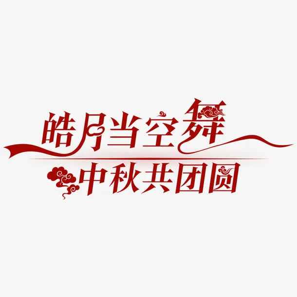 中秋免抠