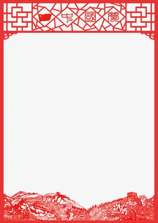 喜庆中国风剪纸免抠