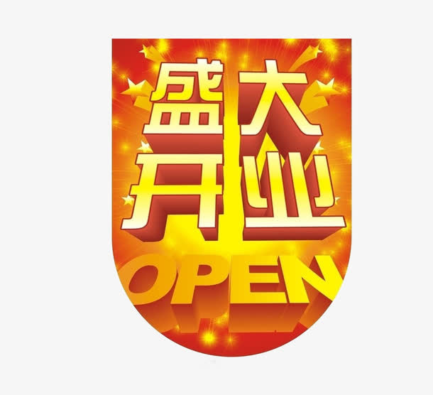 盛大开业橘色吊旗素材免抠
