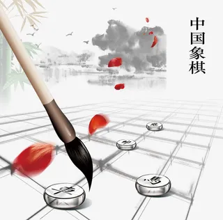 创意象棋棋盘毛笔素材免抠