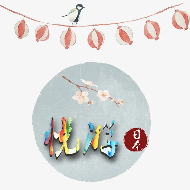 游日本元素免抠