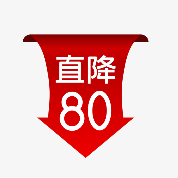电商促销直降箭头免抠