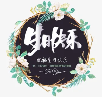 生日快乐--免抠
