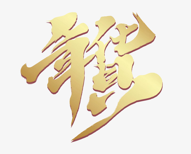 2022年货字体免抠