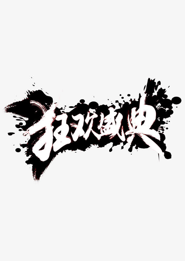 狂欢盛典免抠
