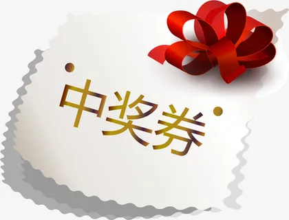 精致丝带中奖券免抠