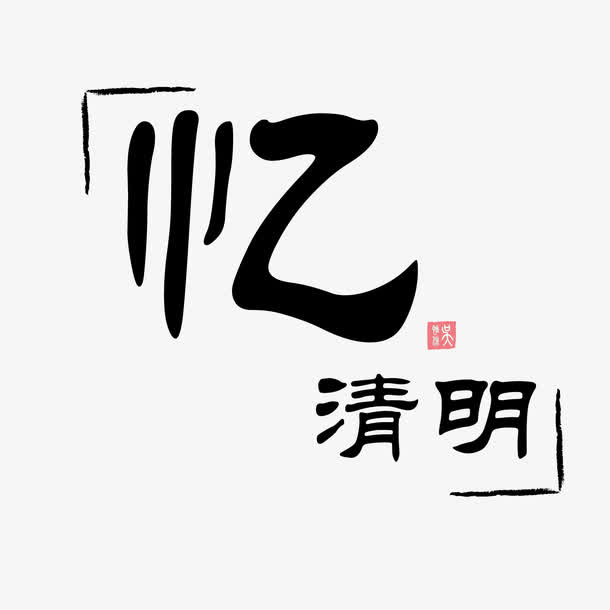 清明矢量艺术字体免抠