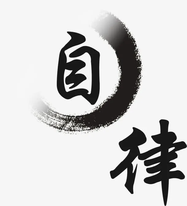 自律免抠