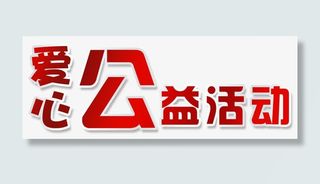 艺术字爱心公益活动免抠