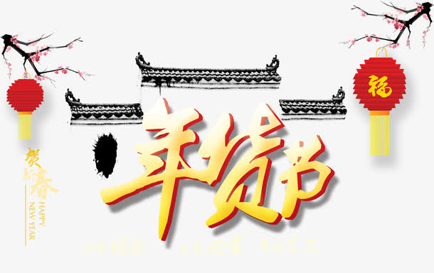 年货节艺术字免抠