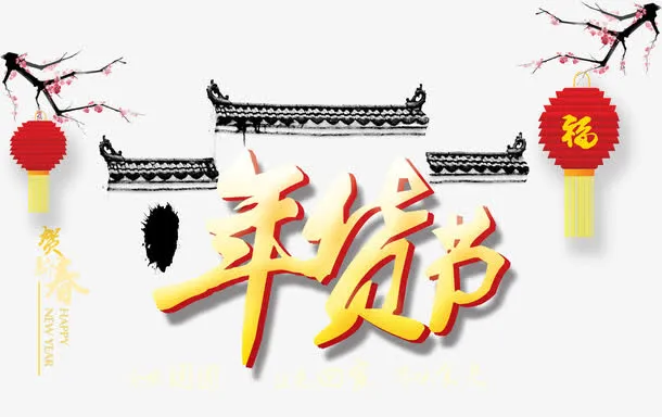 年货节艺术字免抠