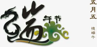 端午节艺术字免抠