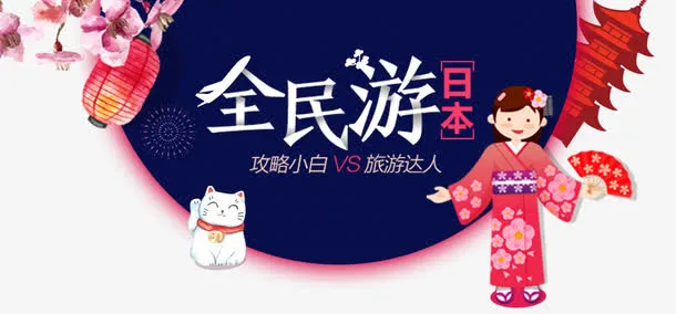 日本全民游海报素材免抠