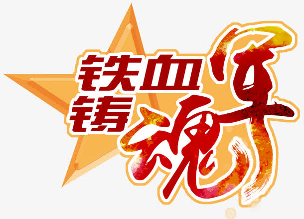 铁血铸军魂免抠