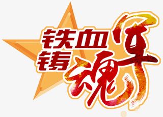 铁血铸军魂免抠