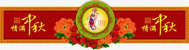 中秋节免抠