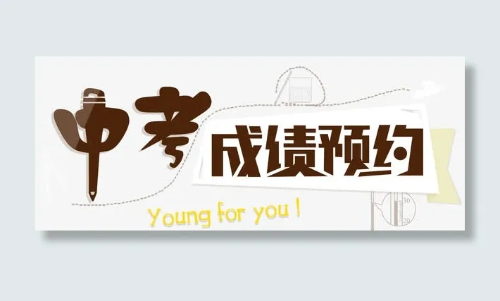 中考预约免抠