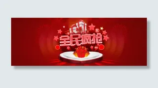 全民疯抢banner背景素材