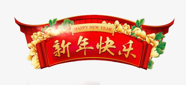 新年海报装饰免抠