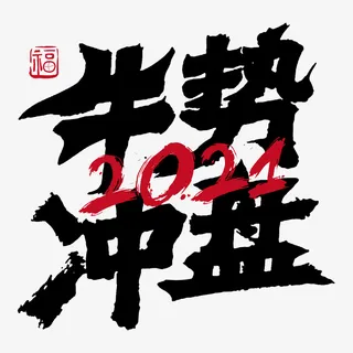 牛年字体免抠
