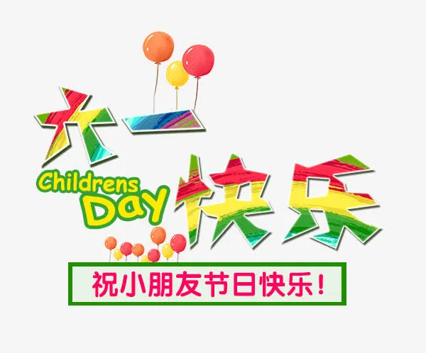 五颜六色六一快乐艺术字免抠