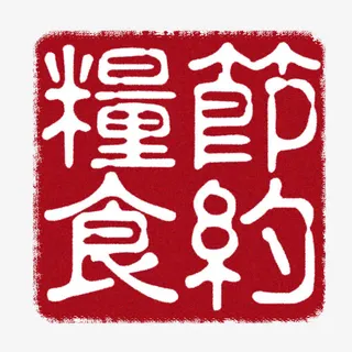 节约粮食标志免抠