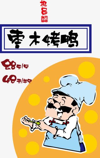 烤鸭矢量美食海报背景素材