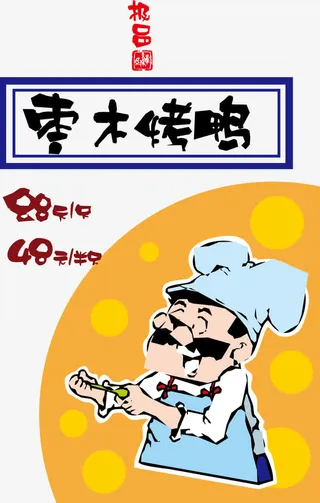 烤鸭矢量美食海报背景素材