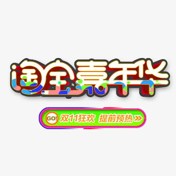 淘宝嘉年华免抠