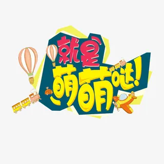 就是萌萌哒艺术字免抠