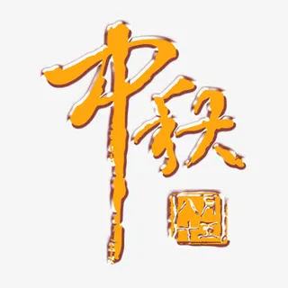 中秋节免抠