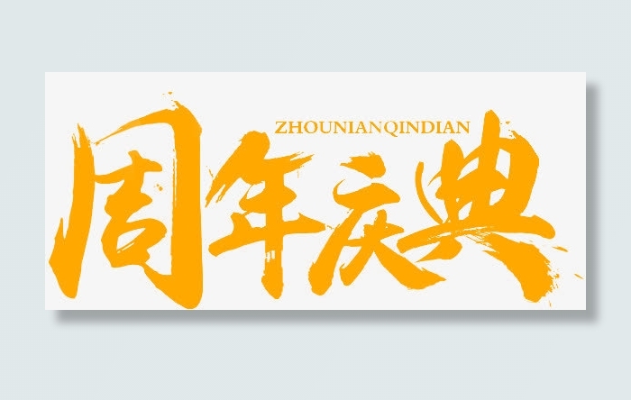 周年庆免抠字体元素