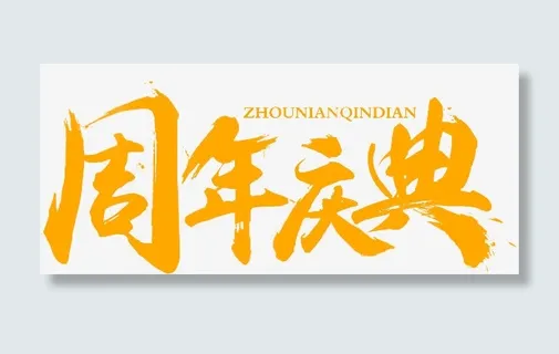 周年庆免抠字体元素