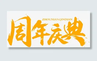 周年庆免抠字体元素