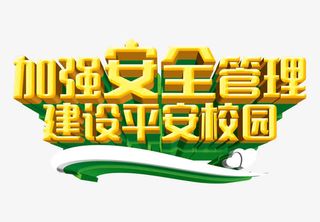 加强安全管理建设平安校园免抠
