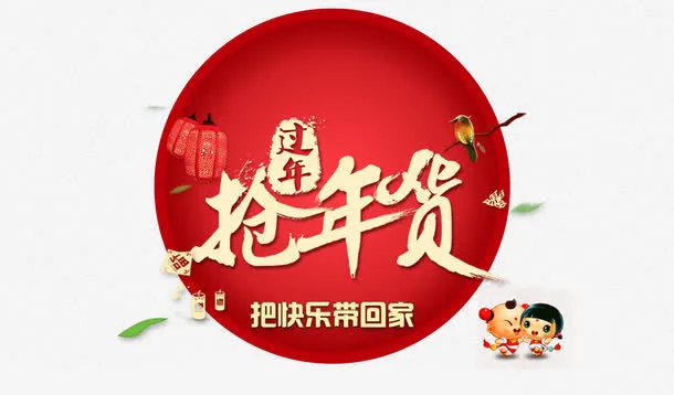 过年抢年货免抠