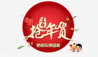 过年抢年货免抠