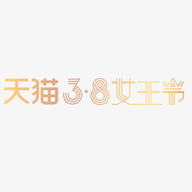 38女王节免抠