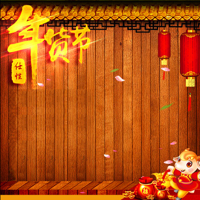 新年年货主图高清