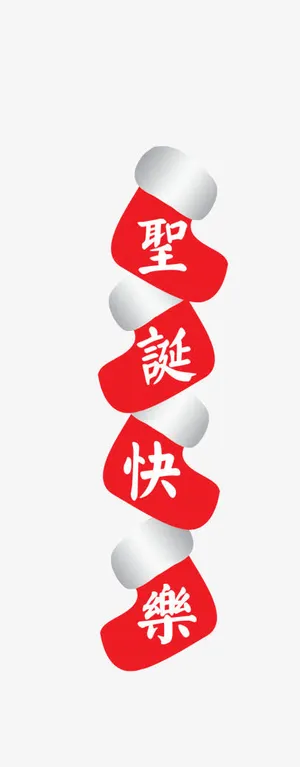 圣诞节快乐文字免抠