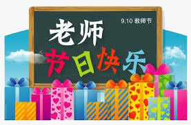 老师节日快乐插画免抠
