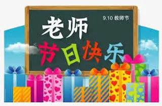 老师节日快乐插画免抠