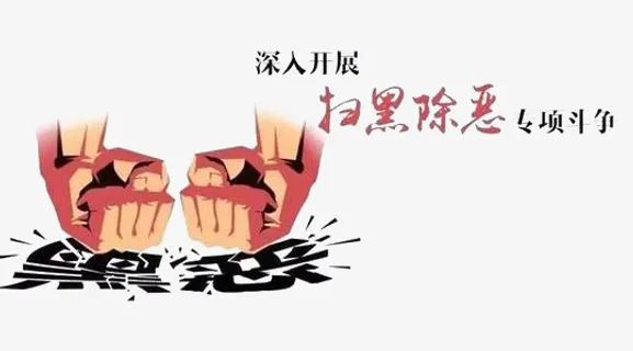 打击黑恶公益宣传漫画免抠
