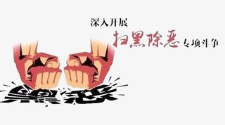 打击黑恶公益宣传漫画免抠