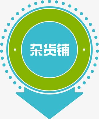 杂货铺标签免抠