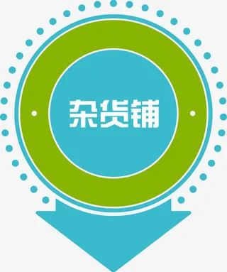 杂货铺标签免抠