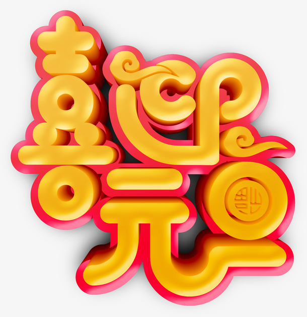 喜迎元旦个性化字体免抠