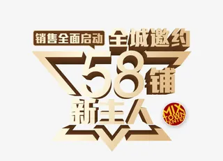 全城邀约58铺新主人免抠
